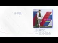 洪榮宏 Hung Jung Hung【一支小雨傘 A Small Umbrella】Audio Video