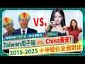 Lagu 周子瑜❤️台灣世界發光！黃安中國3+1好！【 十年變化大對決！】2015-2025，台股翻四倍GDP 超車日韓！TWICE首次來台舉辦高雄演唱會。致敬TZUYU和所有Taiwan人的國際政經253