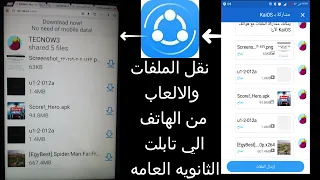 طريقة نقل الملفات من اي هاتف الي تابلت الثانويه العامه دون الخروج من المنظومه 
