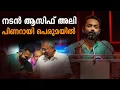 നടന്‍ ആസിഫ് അലി പിണറായി പെരുമയില്‍ | Asif Ali | Pinarayi Peruma 2025 | Sivakarthikeyan