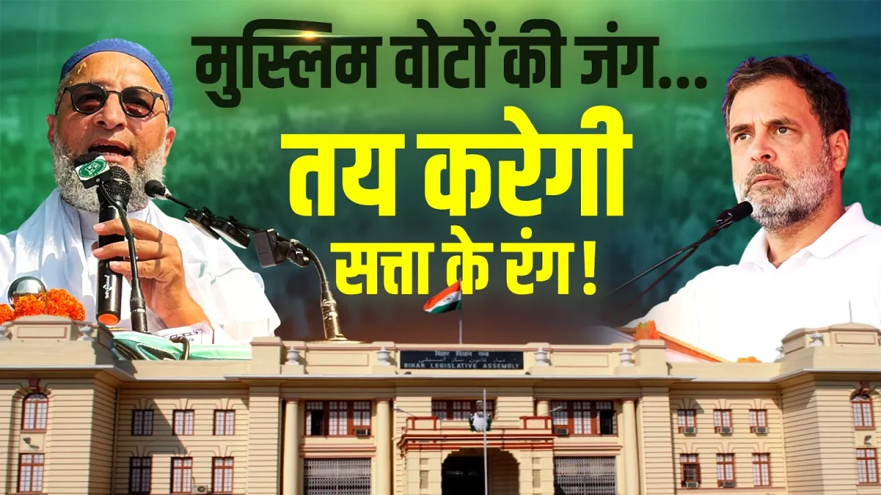 सीमांचल में मुस्लिम वोट का असर | Bihar Assembly Phase 2 Election 2025