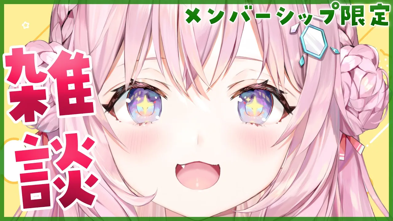 【Membership Only】ゲリラメン限！ひみつのお話しよ～～～～～～～っ【博衣こより/ホロライブ】