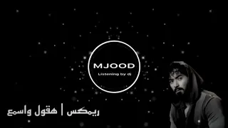 ريمكس احمد بتشان هقول واسمع DJ MJOOD 