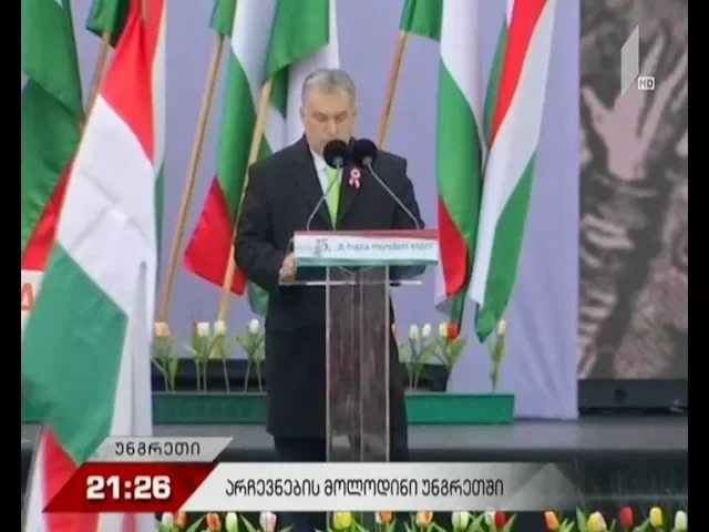 უნგრეთში საპარლამენტო არჩევნებისთვის ემზადებიან