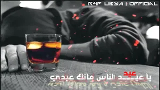 ياعيد الناس مانك عيدي 
