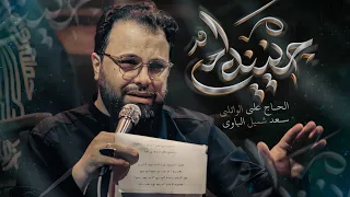 حنينه امي | الحاج ملا علي الوائلي | حسينية الحسن المجتبى - الحلة - الهاشمية