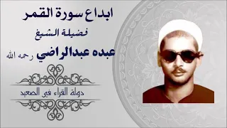 رائعة سورة القمر فضيلة الشيخ عبده عبدالراضي رحمه الله تلاوة أسطورية لا تفوتك 