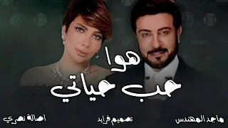 جديد اغاني اصالة نصري وماجد المهندس        هوا هذا حب حياتي    اجمل اغاني جديد      دندنها