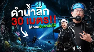 ดำน้ำลึก 30 เมตร ลอดถ้ำอันดามันใต้