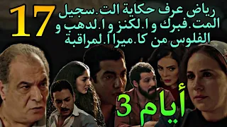 مسلسل ايام الجزء الثالث الحلقة 17 رياض عرف ا لحقيقة و برا ءة عبير و ا لدهب و ا لحفر من الكا ميرا 