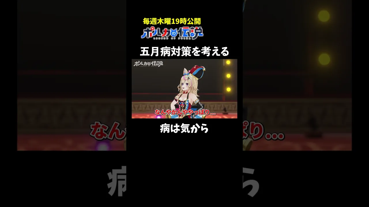 尾丸ポルカが考える五月病対策がこちらwww #ポルカの伝説 #尾丸ポルカ #shorts