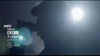 اعلان الحلقة ١١ من مسلسل للموت الجزء الثالث 