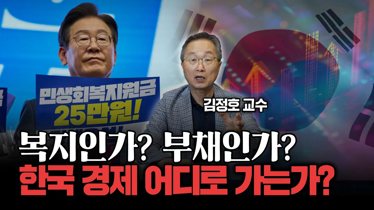 복지와 부채, 성장과 분배… 갈림길 앞에 선 대한민국 | 김정호 교수