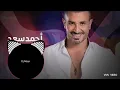 El Youm El Helw Dah - Ahmed Saad ( Remix) |  إيه اليوم الحلو ده (ريمكس)