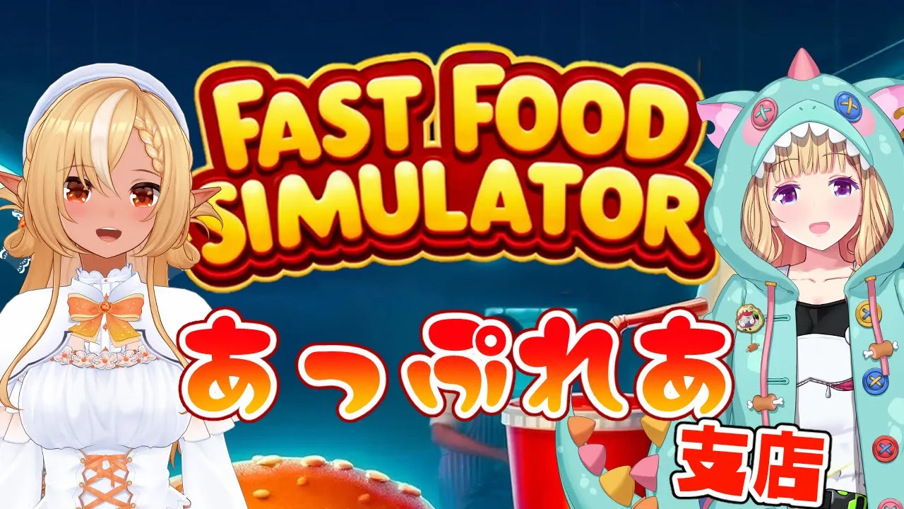 【Fast Food Simulator】 #あっぷれあ 息を合わせてたら覇権とれるはず【不知火フレア/ホロライブ】