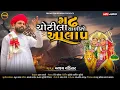 Lagu ગઢ ચોટીલા વાળી નો આલાપ - Ajay Chandisar | Gadh Chotila Vadi No Aalap | Chamunda Maa Song​