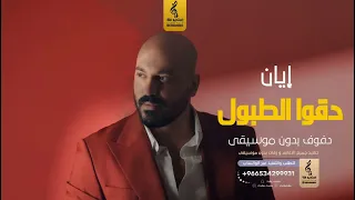 دقوا الطبول بدون موسيقى دفوف إيان اغاني بدون موسيقى دف 