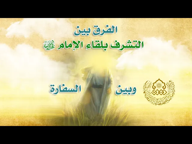 ⁣الفرق بين التشرف بلقاء الإمام (عجّل الله فرجه) وبين السفارة - الشيخ محمد الربيعي
