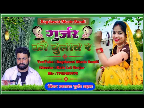 Download MP3 सिंगर दयाराम गुर्जर टहला||New Bhajan 2023||गुर्जर की बुलाव र..||Singer Dayaram Gurjar,Bhojraj Gurjar