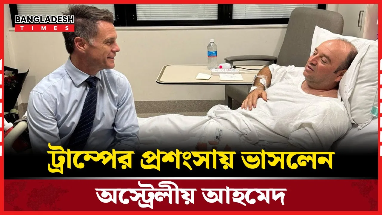 আহমেদকে ট্রাম্পের প্রসংশা তহবিল সংগ্রহ ৯ কোটি টাকা