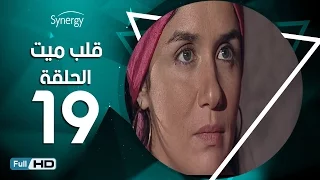 مسلسل قلب ميت الحلقة 19 التاسعة عشر بط ولة شريف منير Alb Mait Series Episode 19 