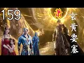 Download Lagu 斗破苍穹年番159集（抢先看）：玄黄要塞大战开启，萧炎率30位斗尊救场，击杀魂殿九天尊