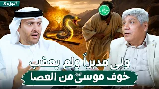 قصة موسى وفرعون نهاية الطغيان الجزء 8 مراحل تحول العصا د صلاح شفيع في بودكاست مع طارق المحياس 