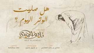 هل صليت الوتر اليوم نايف الحميدي 1443 2022 
