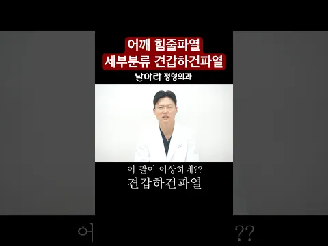 어깨 회전근개파열 세부분류 견갑하건파열 치료