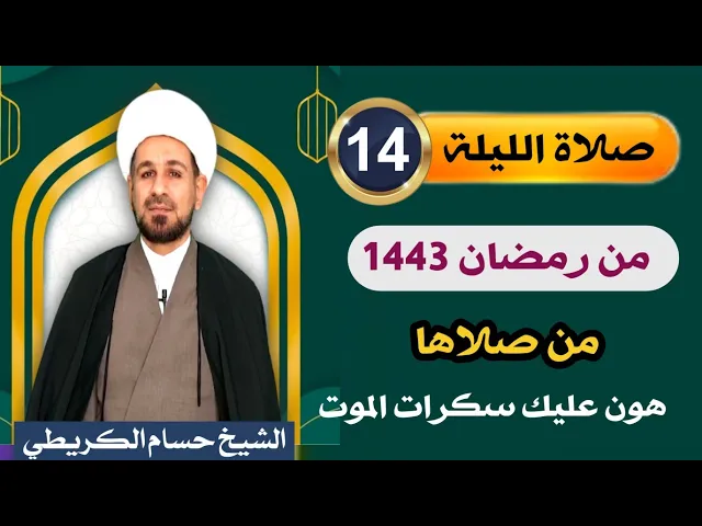 ⁣صلاة [ الليلة الرابعة عشر ] من شهر رمضان 1443 هـ /  ليلة السبت / لايفوتكم
