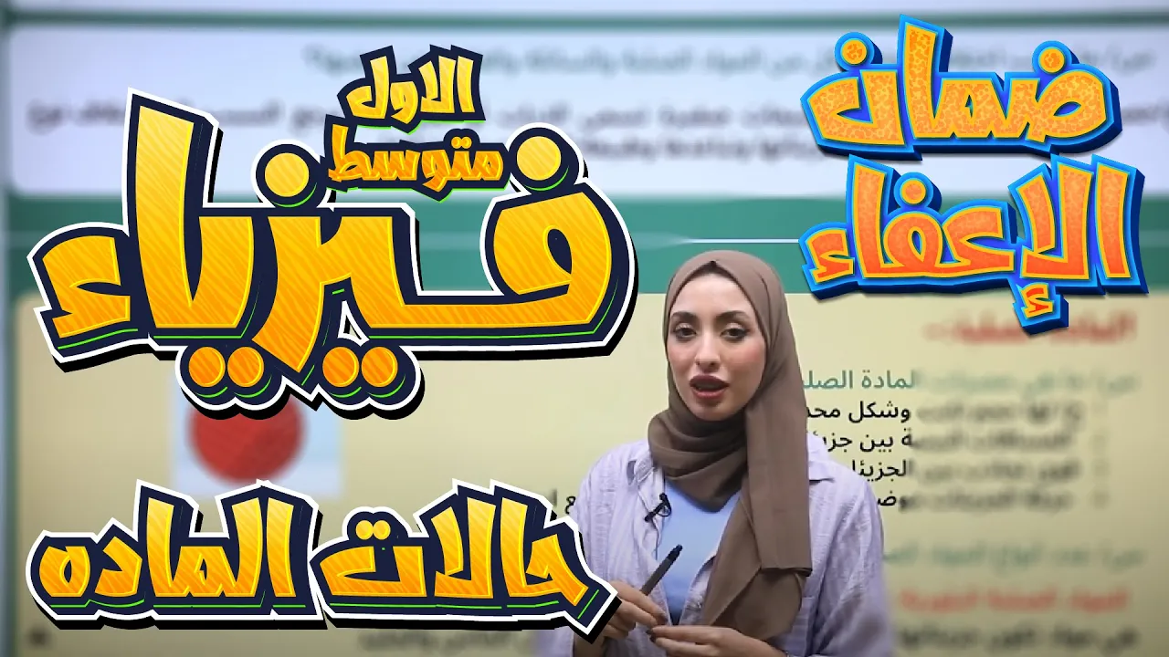فيزياء اول متوسط  الفصل الاول حالات الماده  | أ. دانية قيس | ضمان الإعفاء بالاول متوسط