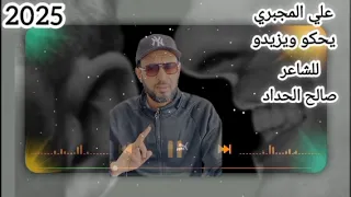 يحكو ويزيدو خليهم الاغنية كاملة جديد الفنان علي المجبري مرسكاوي بنغازي ليبي شعبي شتاوي ليبية 