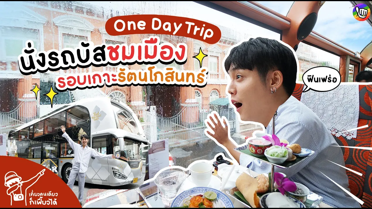 นั่งรถบัสชมเมือง รอบเกาะรัตนโกสินทร์ l เที่ยวคนเดียวก็เฟี้ยวได้
