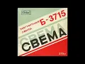 Lagu Novyj Svet / Новый Cвет - Долгая осень (synth disco, Russia, USSR 1989)