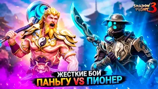 ВЗЯЛ НОВЫЙ СЕТ и ПОШЕЛ НА СВЕРХ БОССА ПИОНЕР! ⚔️ Shadow Fight 3