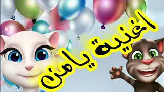 اغنية يامن توم المتكلم اغنية يامن كراميش كتاكيت طيورالجنه بيبي  اغنية يامن توم المتكلم اغنية يامن كراميش كتاكيت طيورالجنه بيبي