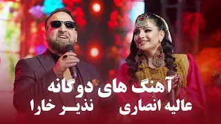Nazir Khara Alia Ansari Top Duet Songs جدید ترین آهنگ های دوگانه عالیه انصاری و نذیر خارا 