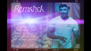 رمشك جراح العنزي                                دندنها