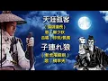 Download Lagu 天涯孤客 vs 子連れ狼 / 鄭少秋 + 橋幸夫 / Long Rmx / 中日語+歌詞【Mashup】VJBO