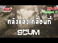 [EP.65]Scum SS3 คลังแสงเคลื่อนที่
