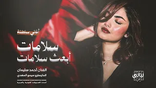 أغاني سلطنة وإستكنان   سلامات أبعث سلامات   الفنان أحمد سليمان      دندنها