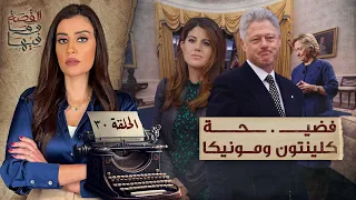 القصة ومافيها الموسم ٥ ح ٣٠ فضيـ ـحة كليـ ـنتون ومونيـ ـكا القصة وما فيها ريهام عياد 