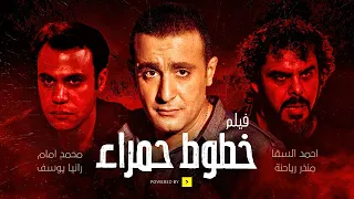 فيلم خطوط حمراء حصريا HD بطولة أحمد السقا ومحمد إمام 