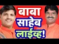 Download Lagu Live: बाबा आणि साहेब एकत्र live! ठाणे आंदोलन नियोजन! permission? तयारी कशी आहे? MP3
