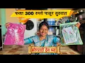 Lagu 300 पासून सुरुवात कोणताही ड्रेस घ्या 😱 #vinayakdadabhanvase #love #comedyfilms #poojabhanvasecontact