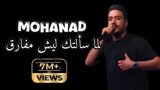 مهند زعيتر لما سألتك ليش مفارق ما رديت 