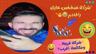 اتصلت بيها وقلت لها  اسفخس عليك يا فندم     شوفوا عملت فيا إيه       دندنها