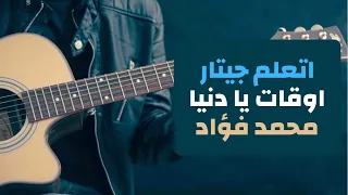 اتعلم جيتار   اغنيه اوقات يا دنيا   محمد فؤاد دندنها