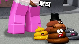 [로블록스] 여러가지 똥싸기!!!!!!! 힘줘!!!