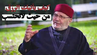 كيف يأتيك الرزق من حيث لاتحتسب روووعة محمد راتب النابلسي  كيف يأتيك الرزق من حيث لاتحتسب روووعة محمد راتب النابلسي